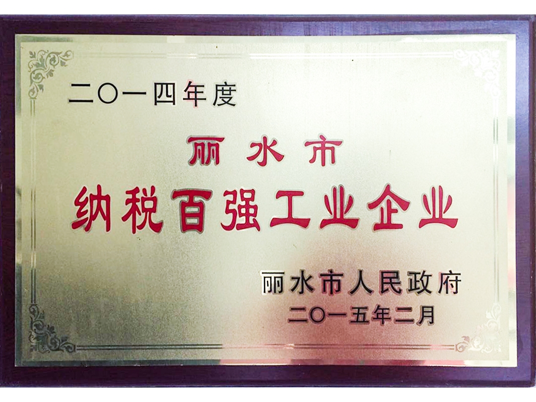 2014年度麗水市納稅百強工業(yè)企業(yè)