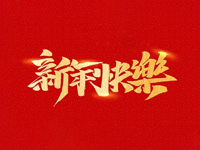 浙江合力革業(yè)有限公司祝全國人民2021年新年快樂！
