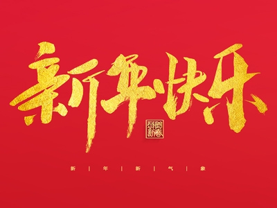 浙江合力革業(yè)有限公司祝大家2023新年快樂！