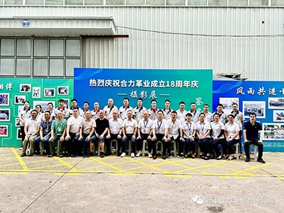 熱烈慶祝浙江合力革業(yè)有限公司成立十八周年！