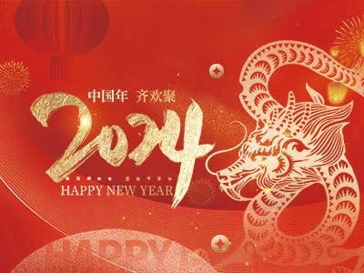浙江合力革業(yè)有限公司祝大家2024新年快樂！